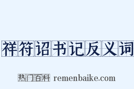 祥符诏书记反义词是什么意思的图片